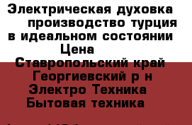 Электрическая духовка BEKO производство турция в идеальном состоянии.   › Цена ­ 9 000 - Ставропольский край, Георгиевский р-н Электро-Техника » Бытовая техника   